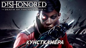 КУНСТКАМЕРА ➤ Dishonored: Death of the Outsider #7