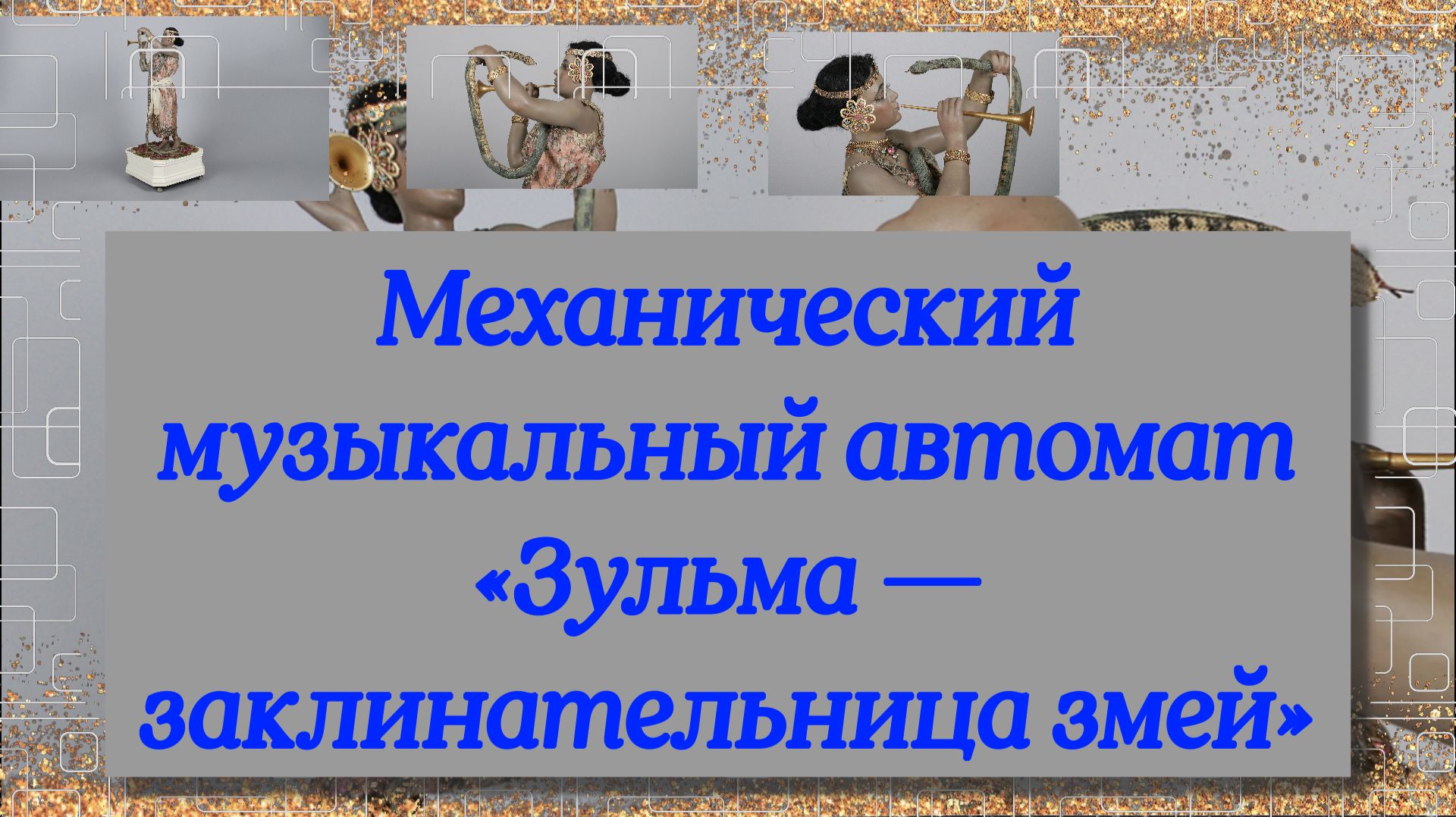 Экспонаты музеев #Механический #музыкальный #автомат «Зульма — заклинательница змей»