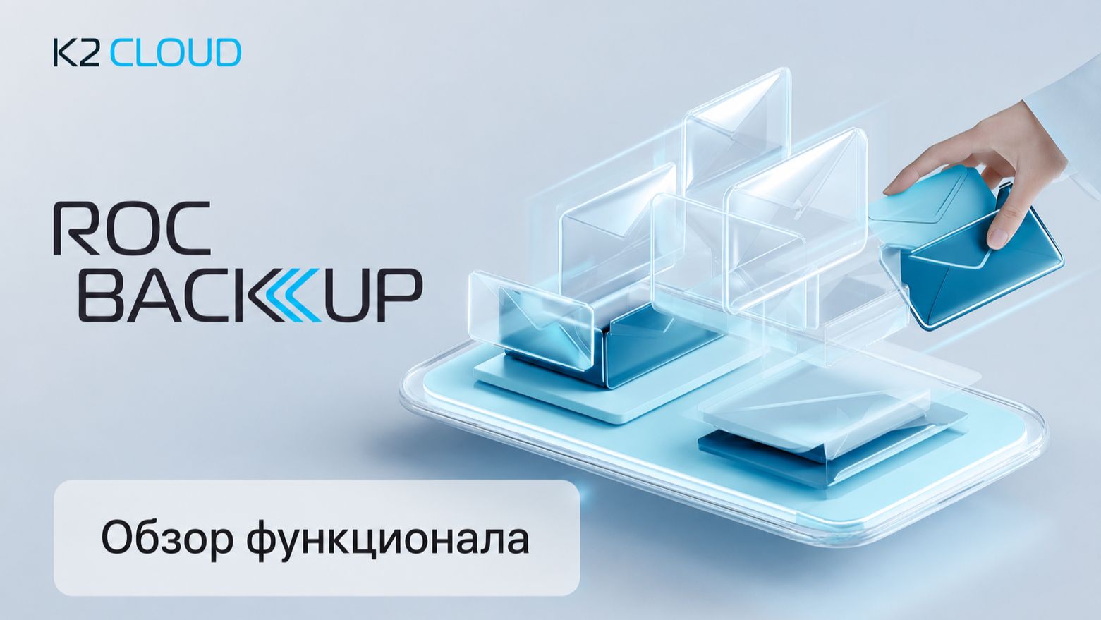 Обзор функционала ROC Backup - решения для резервного копирования Яндекс 360 смотреть онлайн