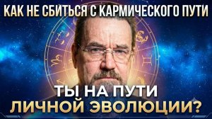 Как не сбиться с кармического пути. И проверить, что ты на пути  личной эволюции.