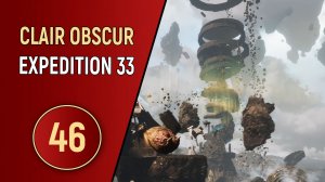 CLAIR OBSCUR EXPEDITION 33 - ЧАСТЬ 46