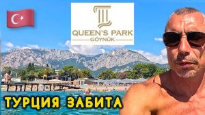 🇹🇷 Турция ПРИЕХАЛ и ОФИГЕЛ ‼️ QUEEN’S PARK GÖYNÜK 5 | ЧЕСТНЫЙ ОБЗОР: Кому - ДА, кому - НЕТ ⁉️