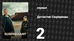 Детектив Сюрпренан 1 сезон 2 серия «Эфемерная» (сериал, 2023)