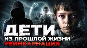 Реинкарнация — Дети из прошлой жизни #реинкарнация  #жизньпослесмерти  #магия  #эзотерика