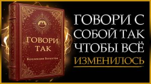 (Вселенская Настройка)Как Только Ты ЗАГОВОРИШЬ с Собой ПРАВИЛЬНО, Все Будет Твоим