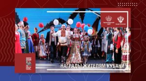 Награды жителям Кубани