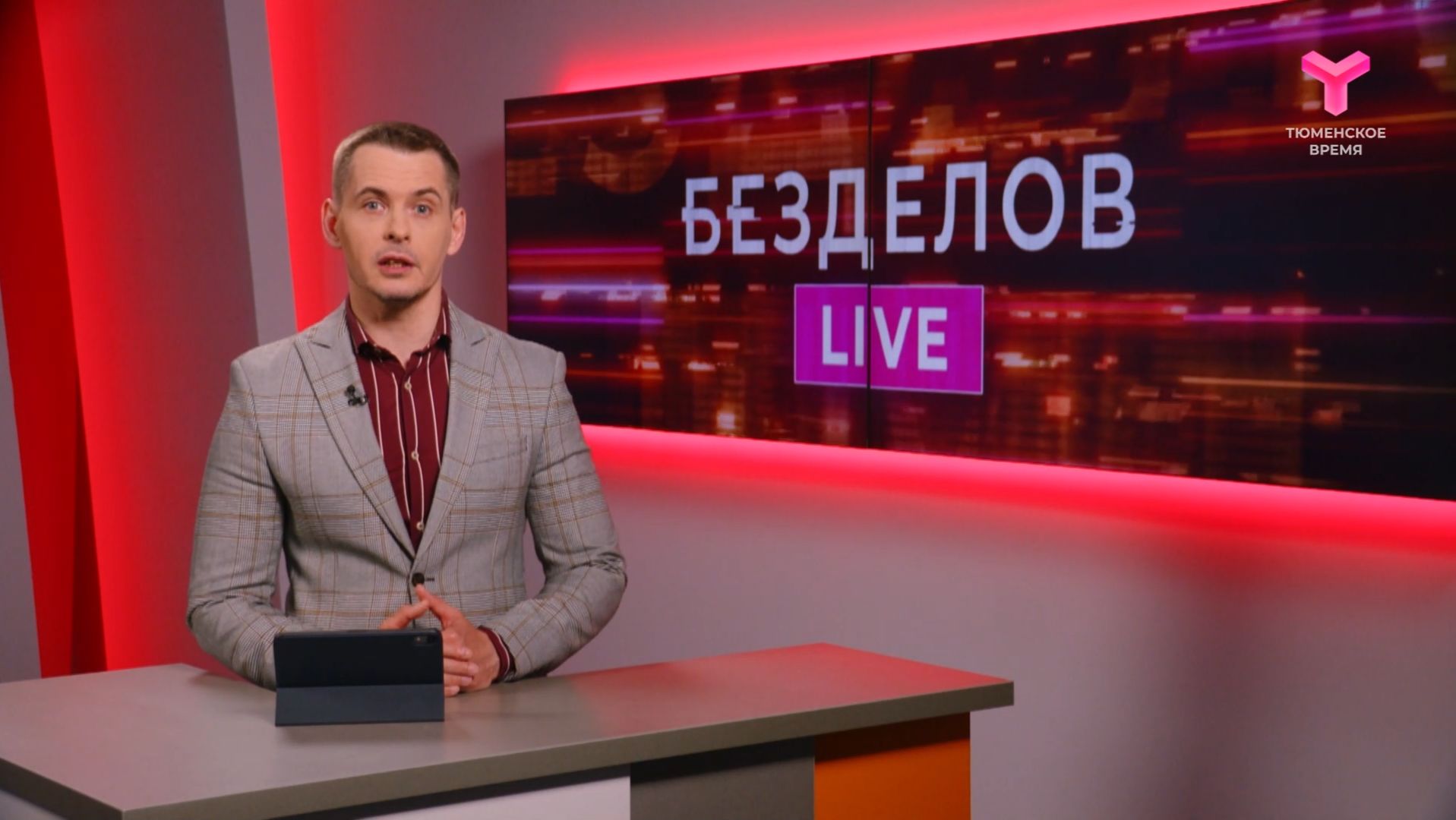 Безделов LIVE (Лайв - в эфире) | 13.06.2026 смотреть онлайн