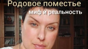 Наталия «Pomestje kuhn» Германия - о Родовых поместьях.