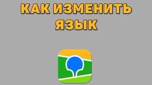 Как изменить язык в 2 ГИС