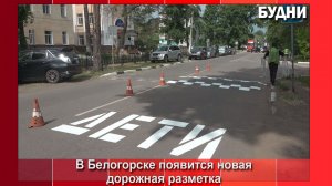 В Белогорске появилась дорожная разметка с надписью «ДЕТИ»