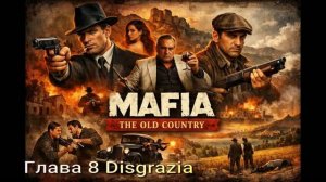 MafiaTheOldCountry (2026) # Глава 8 Disgrazia