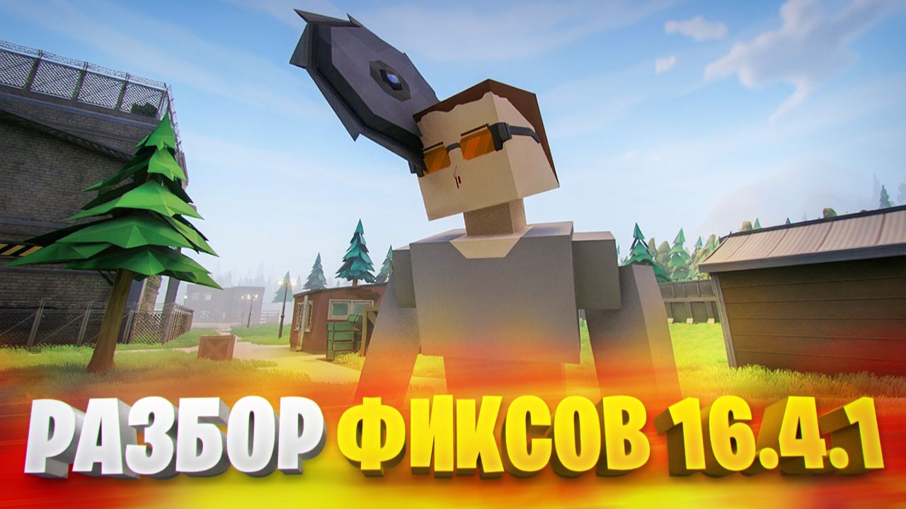 ВСЕ ПОЛЕЗНЫЕ ФИКСЫ ОБНОВЫ GOREBOX 16.4.1 И 1.16.4.2 ДЛЯ ПК И АНДРОИД 🔥 смотреть онлайн