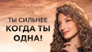 Скрытая сила одиночества, о которой ты не подозревала! Как жить счастливо в любом состояние?