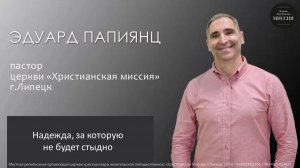 Надежда, за которую не будет стыдно/Эдуард Папиянц/воскресное богослужение/14.06.26