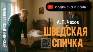 А. П. Чехов  «Шведская спичка» (уголовный рассказ)  читает Алексей Зеленский