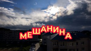 Мешанина