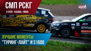 Гонки в Казани: лучшие моменты гонок «Туринг-лайт» и S1600