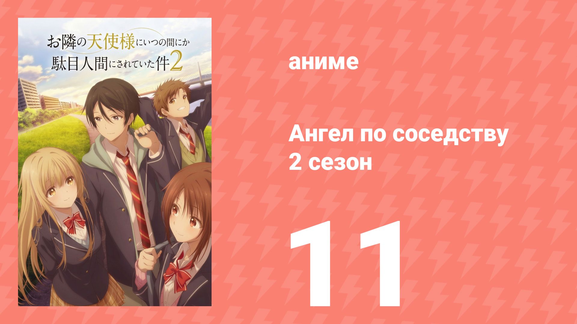 Ангел по соседству 2 сезон 11 серия (аниме-сериал, 2026) смотреть онлайн