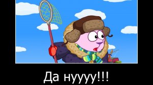 муд ДЕМОТИВАТОР Смешарики