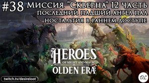 #38 Heroes of Might and Magic: Olden Era. Миссия «Скверна» 12 часть