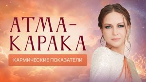 Атма-Карака - кармические показатели. Практический разбор каждого положения Атма-Караки