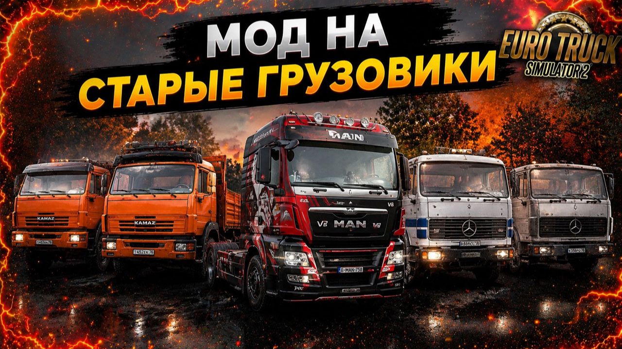 КАМАЗ против MERCEDES против MAN: какой грузовик ЛУЧШЕ в етс 2 | ETS2? МОД на старые грузовики!