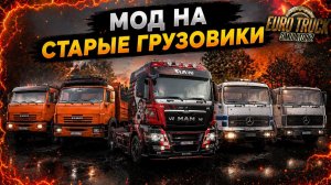 КАМАЗ против MERCEDES против MAN: какой грузовик ЛУЧШЕ в етс 2 | ETS2? МОД на старые грузовики!