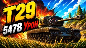 Стальная Крепость • T29 - 8 Фрагов 5.4K Урона • Мир Танков