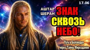 Взгляните на небо сегодня: Мы посылаем яркую вспышку света в знак подтверждения | АШТАР ШЕРАН