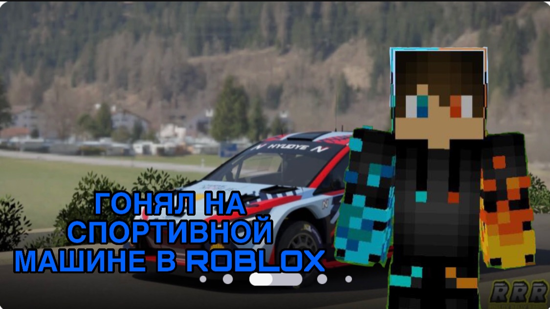 РОМАН ПРО 2021 ГОНЯЛ НА СПОРТИВНОЙ МАШИНЕ В ROBLOX смотреть онлайн