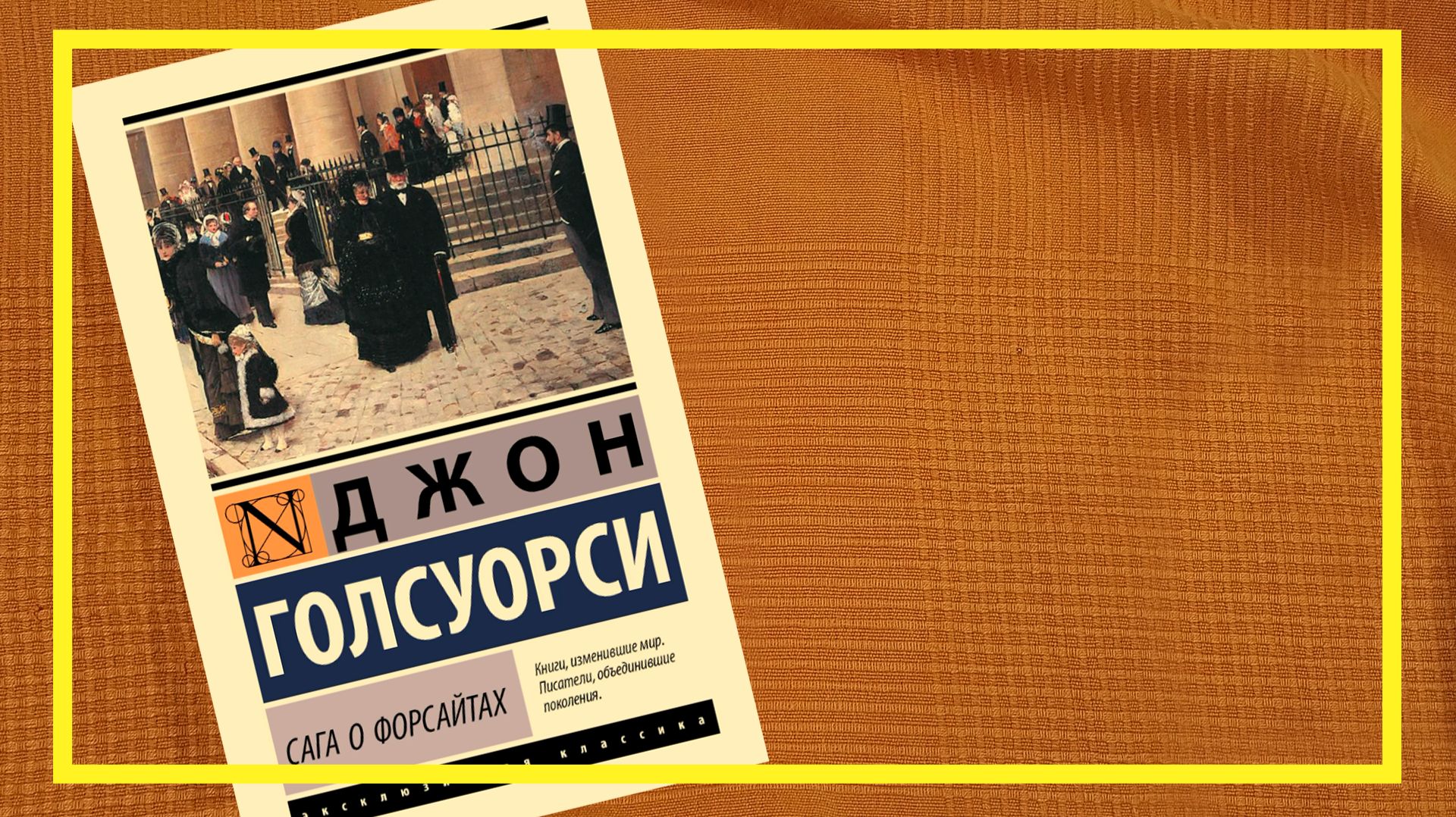 Сага о Форсайтах | Джон Голсуорси |  | #260 | #книгоспам