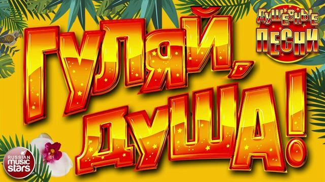 Гуляй, душа