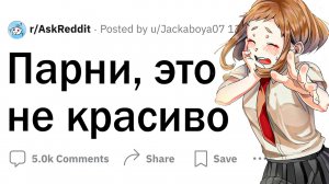 Парни, это не красиво!