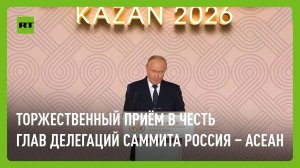 Путин проводит торжественный приём в честь глав делегаций стран АСЕАН