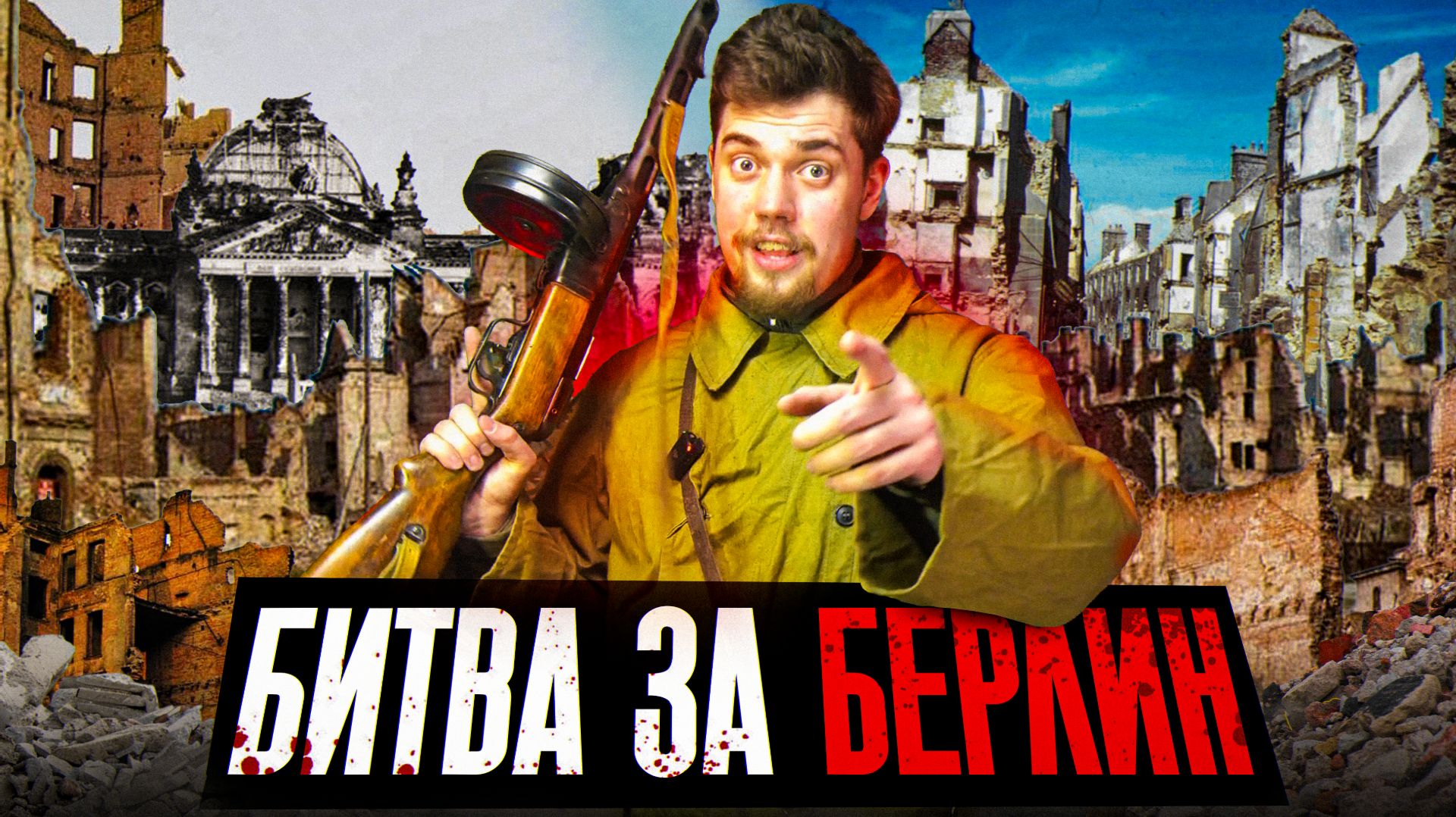 БИТВА ЗА БЕРЛИН: Штурм, танки и тепловизор!