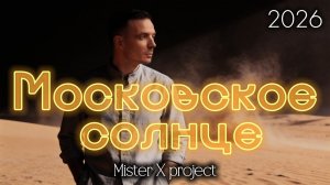 «МОСКОВСКОЕ СОЛНЦЕ» - 2026/2008 (original version) / Mister X Project vs Дмитрий Шимко