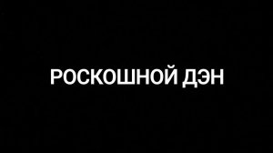 Роскошный Дэн