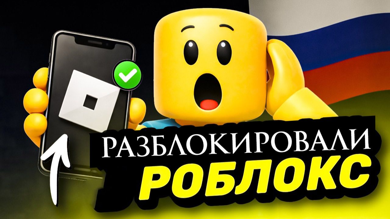 Роблокс Разблокировали в России. Что изменилось?
