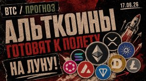 Альткоины Готовят к Полету на Луну!