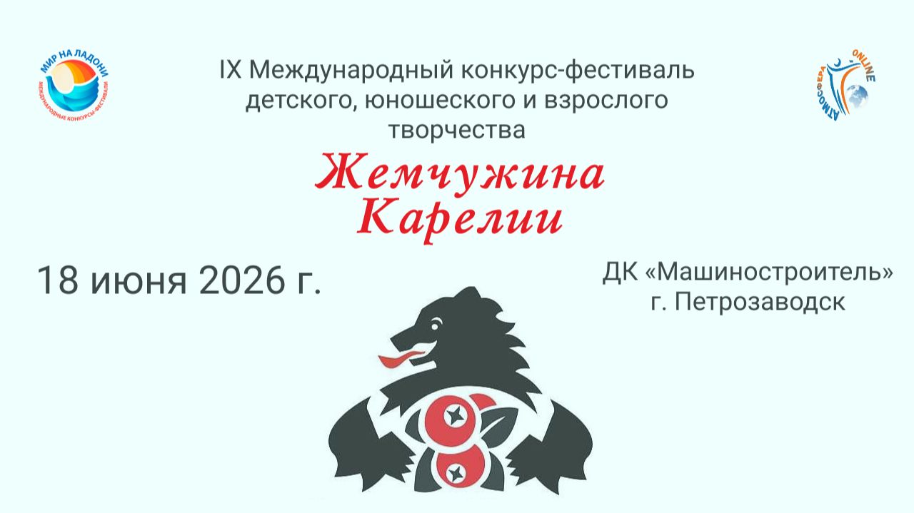 Церемония награждения №2 IX Международный конкурс–фестиваль ЖЕМЧУЖИНА КАРЕЛИИ Петрозаводск(18.06.26) смотреть онлайн