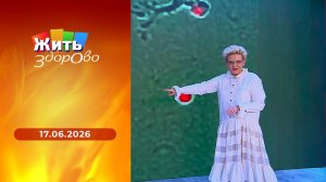 Жить здорово! Выпуск от 17.06.2026