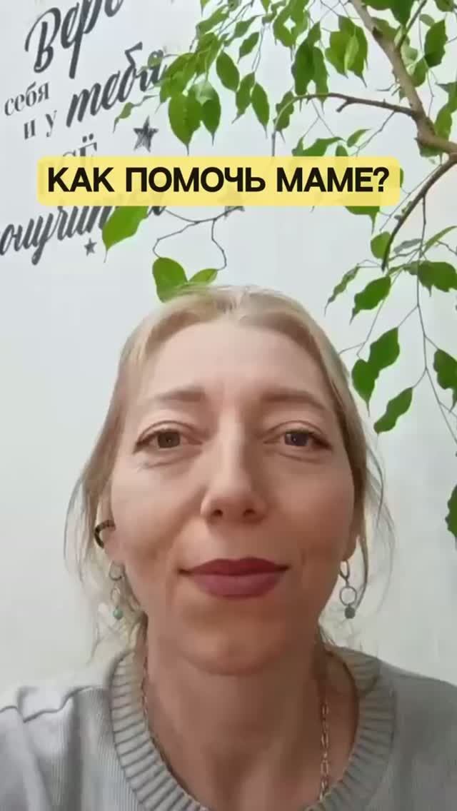 Как помочь маме?