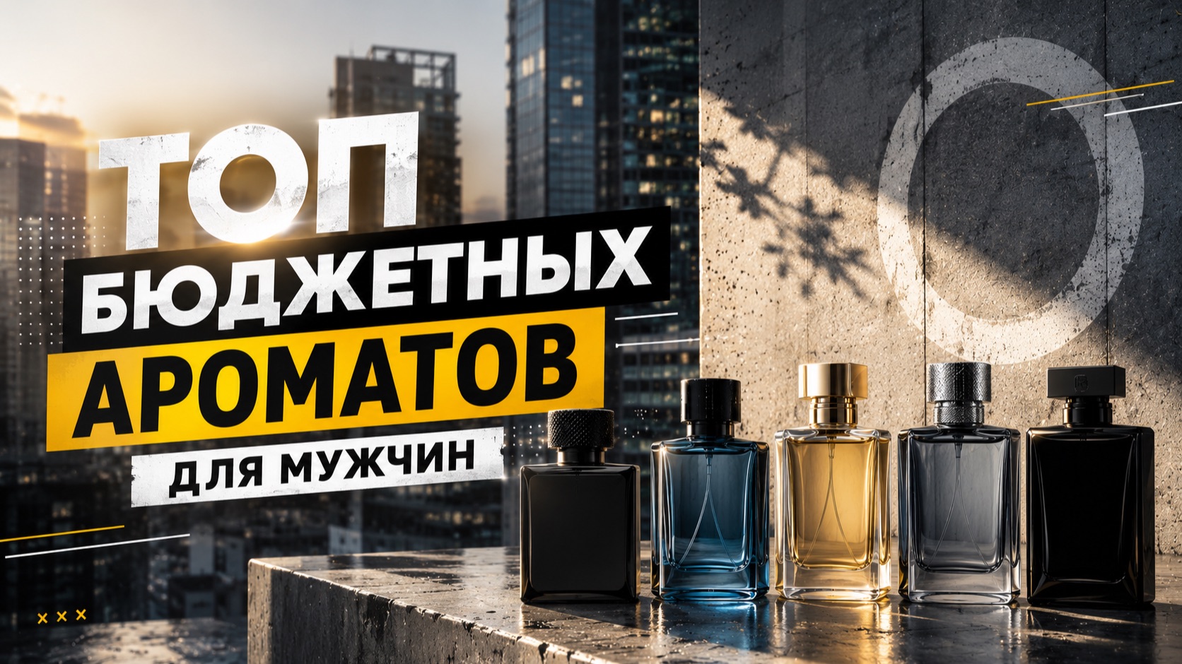 ⚡️Мужские ароматы за разумные деньги: мой выбор ⚡️