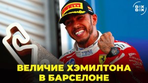 ОБЗОР ГРАН-ПРИ БАРСЕЛОНЫ-КАТАЛОНИИ 2026 | РЕНЕССАНС ЛЬЮИСА ХЭМИЛТОНА – BOX BOX
