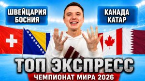 ШВЕЙЦАРИЯ – БОСНИЯ | КАНАДА – КАТАР ПРОГНОЗ НА МАТЧ | ТОП ЭКСПРЕСС ЧМ-2026