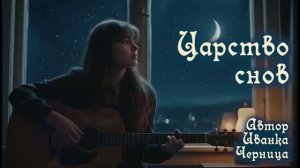 ЦАРСТВО СНОВ Иванка Черница