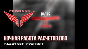 ПВО Центра «Рубикон» работает в небе. Сбиты «DARTS», а также и другие БпЛА