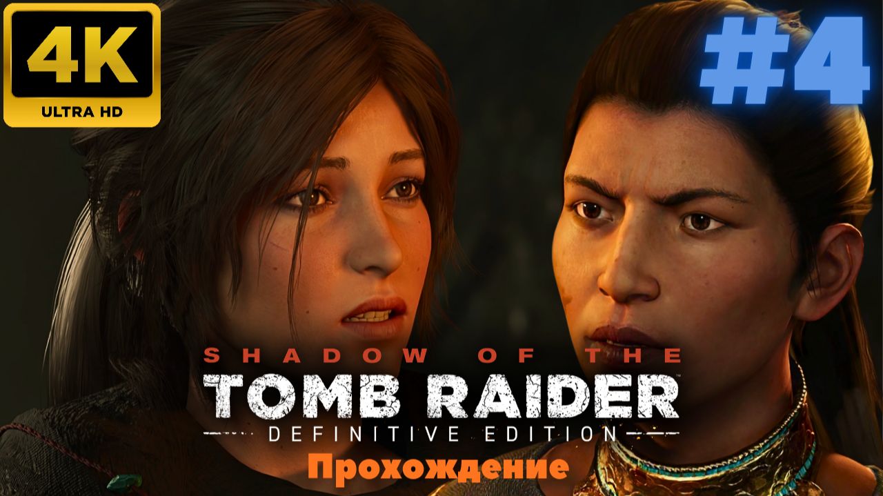 Shadow of the Tomb Raider: Definitive Edition #4 (4K)