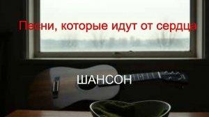 ШАНСОН ДЛЯ ДУШИ|Песни, которые идут от сердца