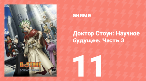 Доктор Стоун: Научное будущее. Часть 3 11 серия (аниме-сериал, 2026)